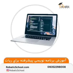 برنامه نویسی پیشرفته - مدرسه رباتیک