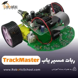 قیمت و خرید ربات مسیریاب و ربات مانع یاب + آموزش ساخت از 0