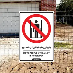 برچسب جابجایی نفر با بالابر ممنوع
