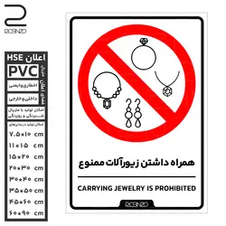 برچسب اخطار همراه داشتن زیورآلات ممنوع