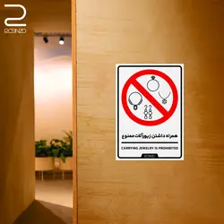 برچسب اخطار همراه داشتن زیورآلات ممنوع