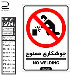 برچسب اخطار جوشکاری ممنوع