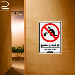 برچسب اخطار جوشکاری ممنوع