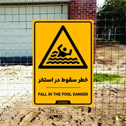 برچسب ایمنی خطر سقوط در استخر