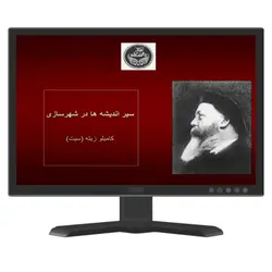 دانلود پاورپوینت سیر اندیشه‌ها در شهرسازی کامیلو زیته