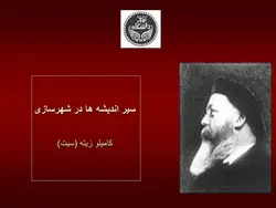 دانلود پاورپوینت سیر اندیشه‌ها در شهرسازی کامیلو زیته