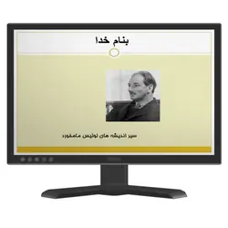 دانلود پاورپوینت سير انديشه هاي لوئيس مامفورد