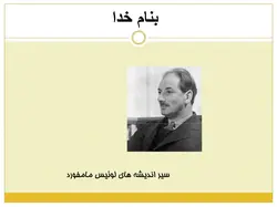 دانلود پاورپوینت سير انديشه هاي لوئيس مامفورد