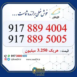 خرید سیمکارت رند همراه اول 0917 متشکل از 71×3