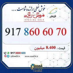 سیم کارت رند 0912 کد 6 ارزان