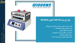 شیکر ارلن بالن مدل WS-50DR کمپانی WIGGENS