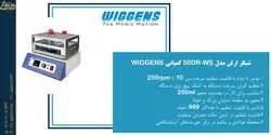 شیکر ارلن بالن مدل WS-50DR کمپانی WIGGENS