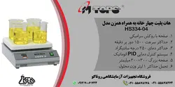 هات پلیت استیرر دیجیتال چهار خانه ام تاپس مدل HS334-01 محصول شرکت MTOPS