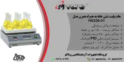 هات پلیت استیرر دیجیتال شش خانه HSD326-01 محصول شرکت MTOPS کره جنوبی