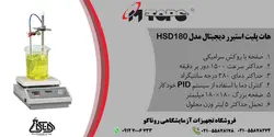 هات پلیت استیرر دیجیتال مدل HSD180 محصول شرکت MTOPS کره جنوبی