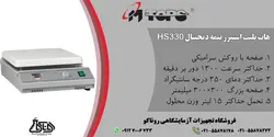 هات پلیت استیرر نیمه دیجیتال مدل HS330 محصول MTOPS کره جنوبی