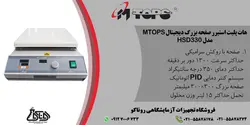 هات پلیت استیرر صفحه بزرگ مدل HSD330 محصول شرکت MTOPS