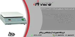 هات پلیت آزمایشگاهی دیجیتال مدل HP330D محصول کمپانی MTOPS