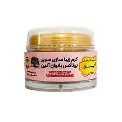 کرم زیباسازی بیکینی سوپر بوتاکس آذین