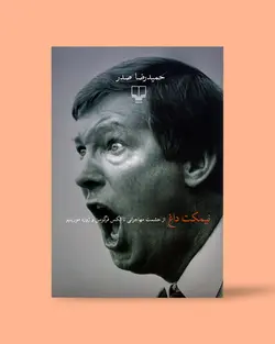 نیمکت داغ: از حشمت مهاجرانی تا الکس فرگوسن و ژوزه مورینیو