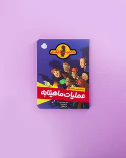 ماجرای کمیسر کلیکر 1: عملیات ماهیتابه