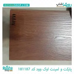 پارکت لمینت اوک وود OAK WOOD