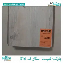 پارکت لمینت اسکار OSCAR