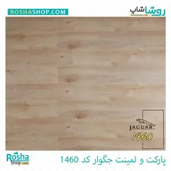 پارکت لمینت جگوار jaguar