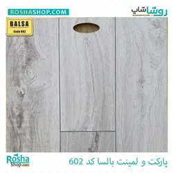 پارکت لمینت بالسا Balsa