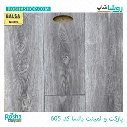 پارکت لمینت بالسا Balsa