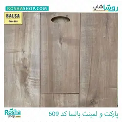 پارکت لمینت بالسا Balsa