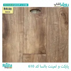 پارکت لمینت بالسا Balsa