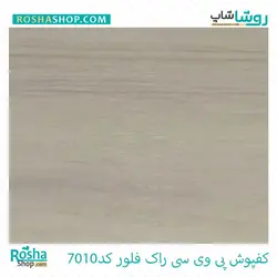 کفپوش پی وی سی راک فلور