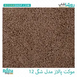 موکت پالاز مدل شگی (لیندا)