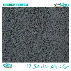 موکت پالاز مدل شگی (لیندا)