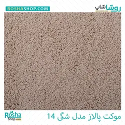موکت پالاز مدل شگی (لیندا)