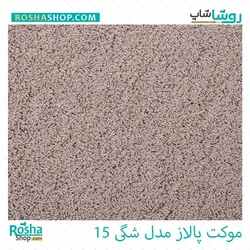 موکت پالاز مدل شگی (لیندا)