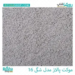 موکت پالاز مدل شگی (لیندا)