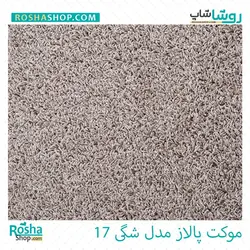 موکت پالاز مدل شگی (لیندا)