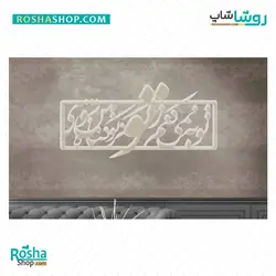 پوستر دیواری طرح خوشنویسی – کد ۱۰۱۶