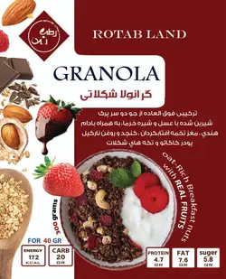 گرانولا شکلاتی