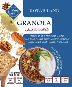 گرانولا دارچین