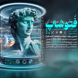 دوره آموزش حرفه ای فتوشاپ