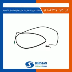 شیلنگ بنزین از صافی تا سینی جلو 405 مدل 94 به بالا دوستان