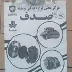 پولک میل سوپاپ سرسیلندر-موتورK4M رنو تندر ایساکویی0380604205