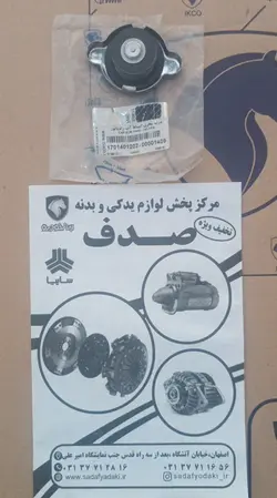 درب مخرن انبساط آب رادیاتور120KPA- طرح خاری هایما S7 ایساکویی1701401202