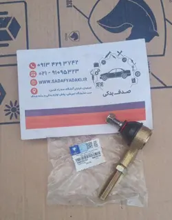 سیبک فرمان راست با مهره قفلی سیبک چپقی پژو 206 ایساکو 0980202197