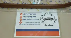 زه تزئینی راست پنل مرکزی داشبورد طرح چوپ پژو پارس ایساکویی
