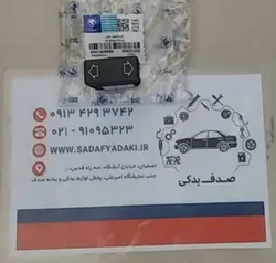 کلیدشیشه بالابر برقی(سرنشین جلو و عقب) پژو 405 ایساکویی