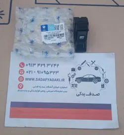 کلید شیشه بالابر برقی در جلو راست نور زمینه زرد پژو 405 ایساکو 0941403699